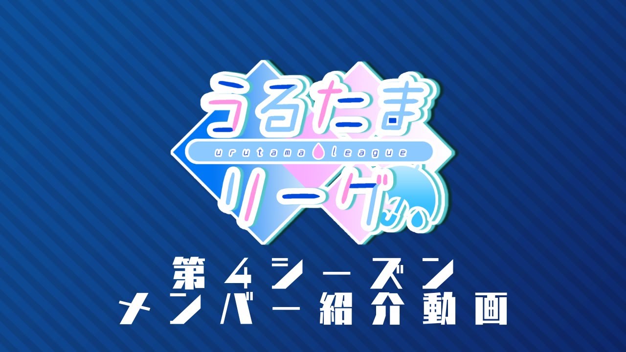 【 #うるたまのENJOY勢 】うるたまリーグ第4シーズンメンバー紹介動画【 #うるたまリーグ 】