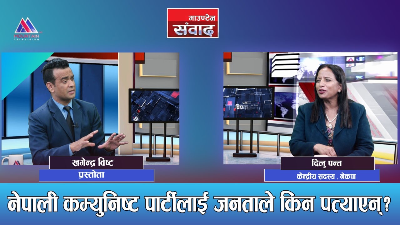 नेपाली कम्युनिष्ट पार्टीलाई जनताले किन पत्याएन्? Dilu Pant |Mountain Sambad