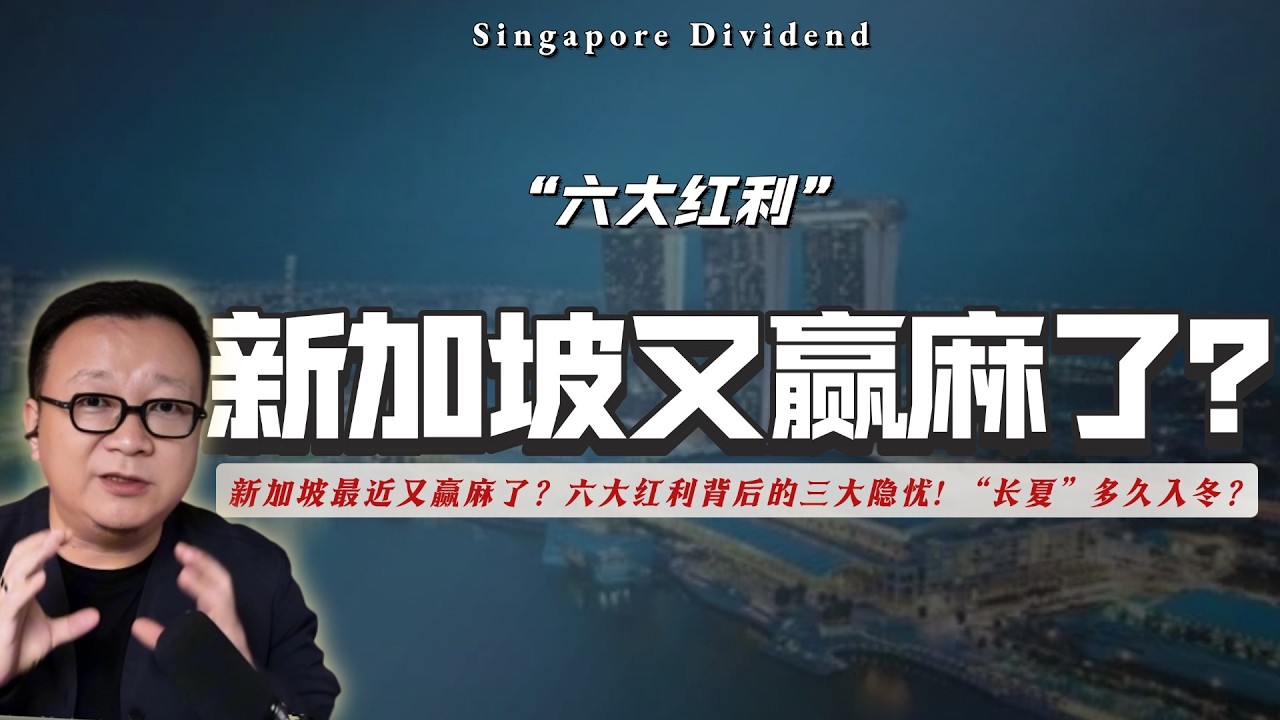 新加坡未来不是避风港，是风暴眼？深度拆解六大引擎+三大隐忧。