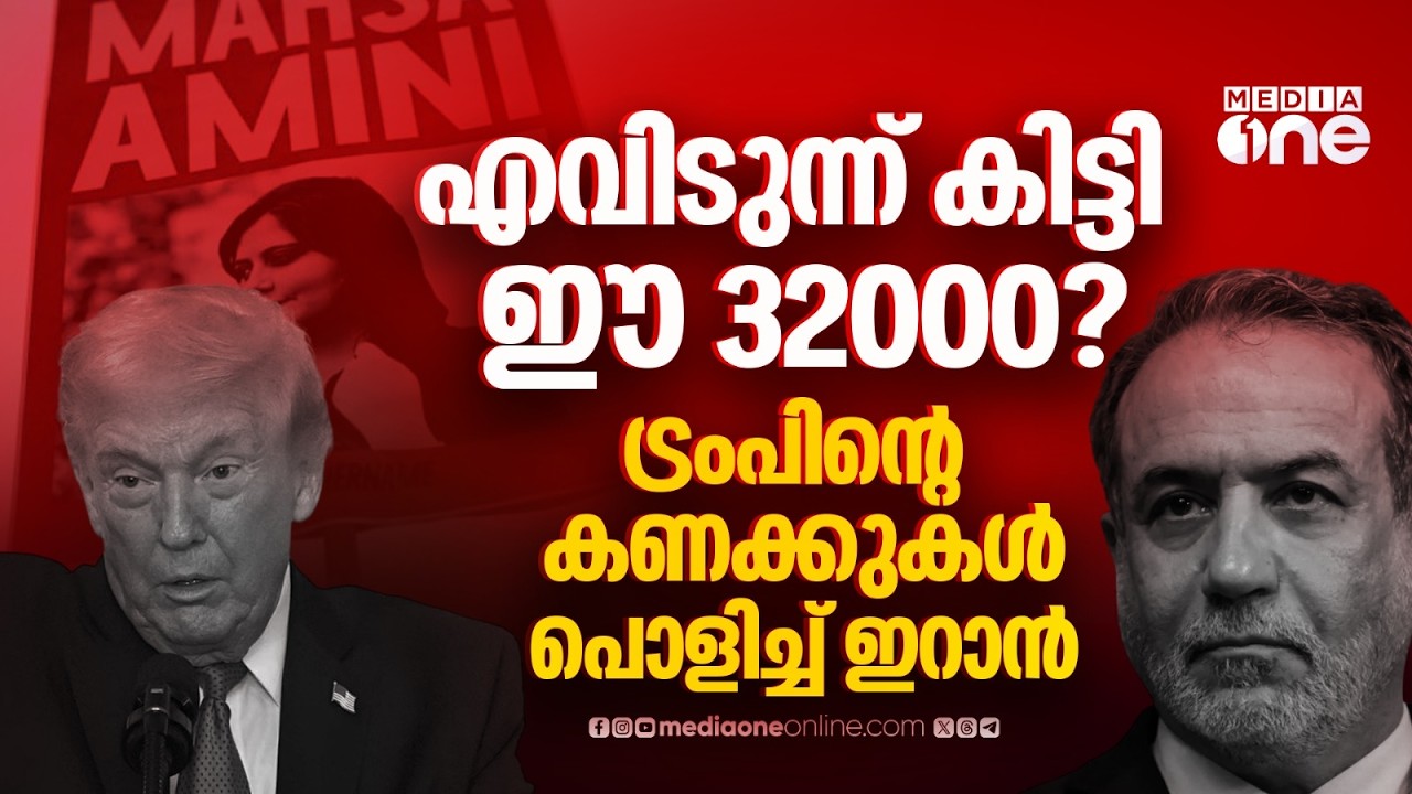 മഹ്സ അമിനി പ്രക്ഷോഭം, 32000 പേര്‍ കൊല്ലപ്പെട്ടെന്ന് ട്രംപ്, തെളിവ് പുറത്തുവിടെന്ന് ഇറാന്‍