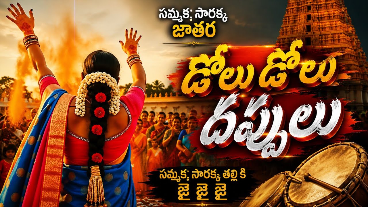 KOMURAVELLI MALLANNA (TELUGU) DOLLU DOLLU DAPPULU ||  OGGU || FOLK SONG FULL VIDEO SONG 