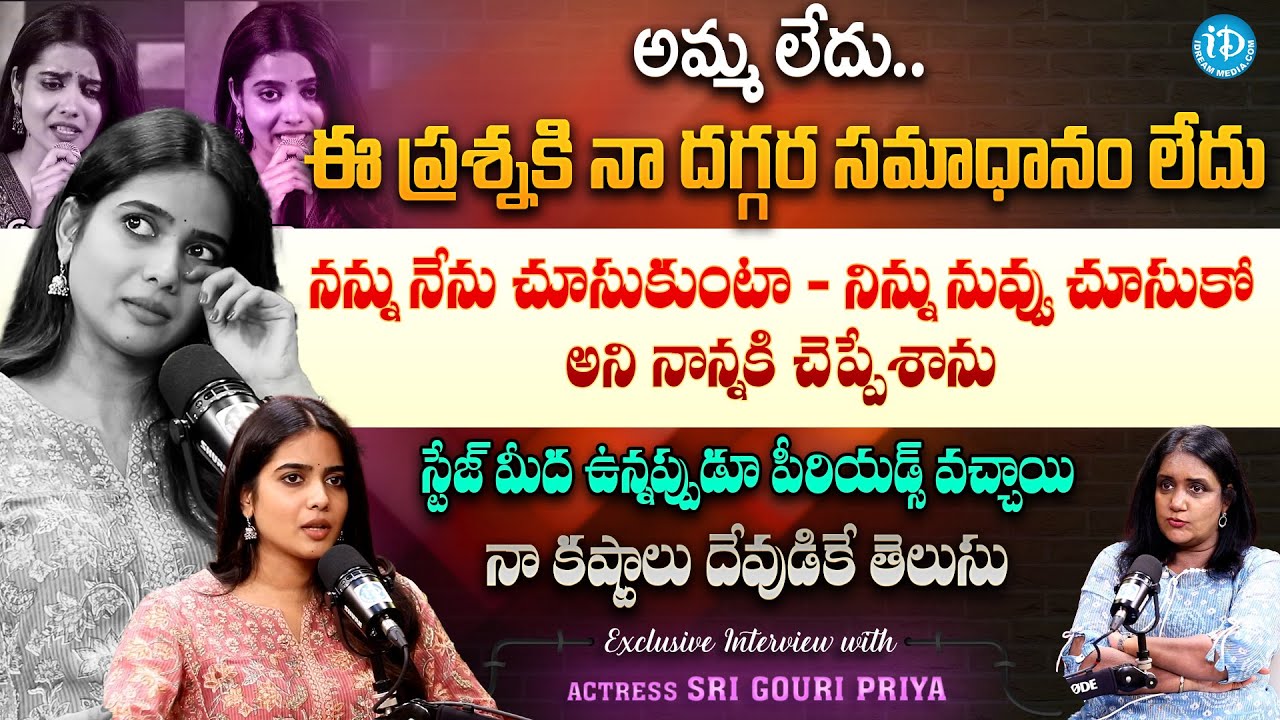 Sri Gouri Priya Exclusive Interview | Sri Gouri Priya Full Interview | iD Talkies