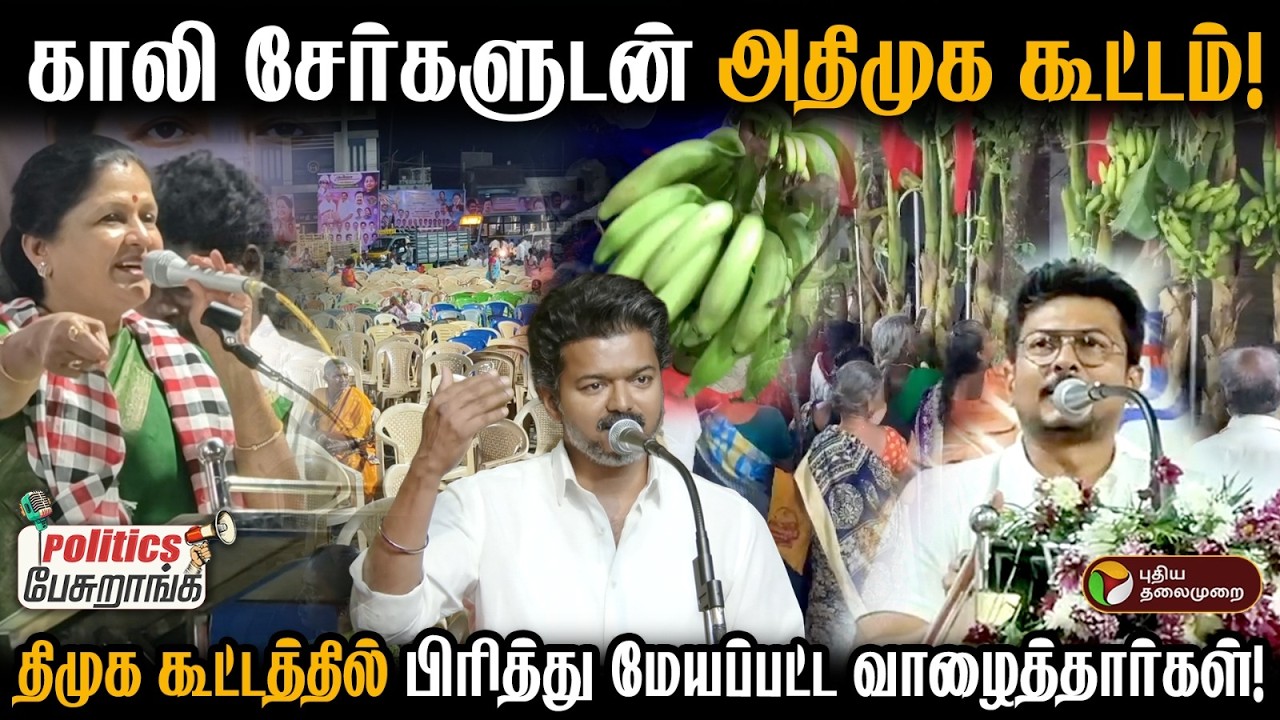 காலி சேர்களுடன் அதிமுக கூட்டம்! திமுக கூட்டத்தில் பிரித்து மேயப்பட்ட வாழைத்தார்கள்! | PTD