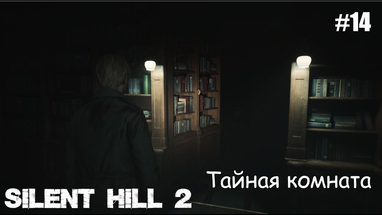 [Тайная комната} SILENT HILL 2 REMAKE Прохождение #14