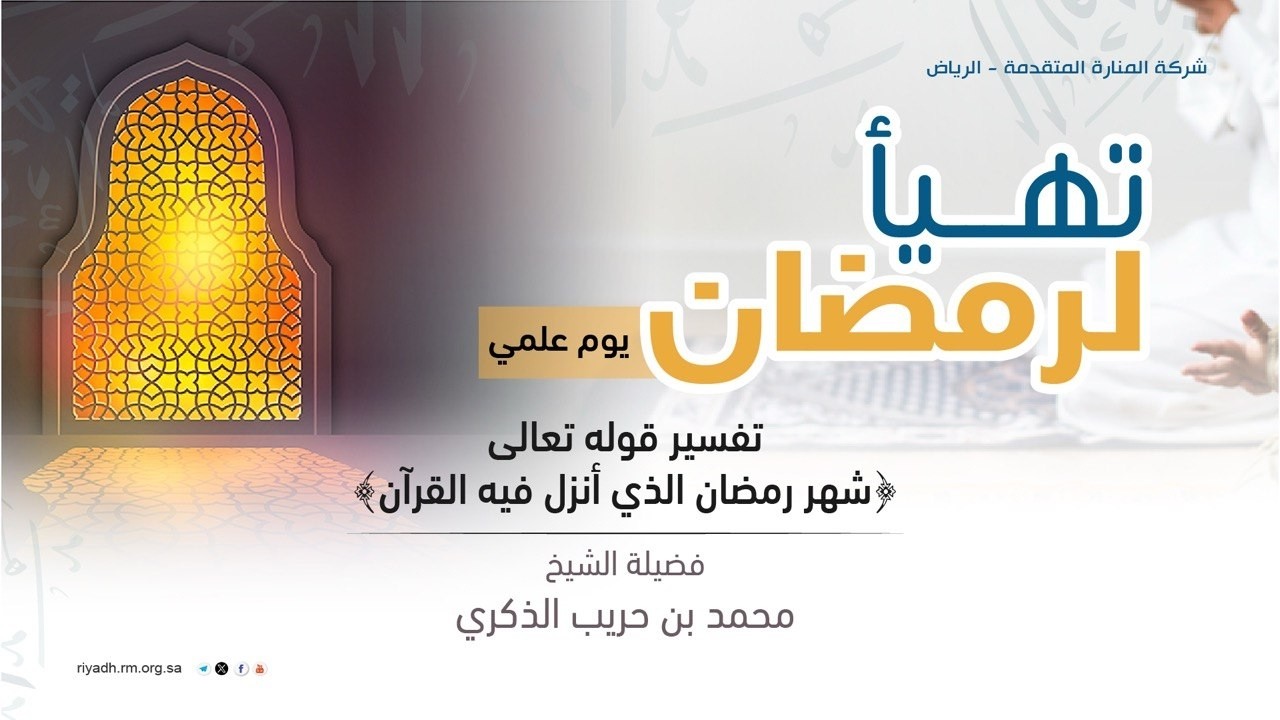 تفسير قوله تعالى:{شَهْرُ رَمَضَانَ الَّذِي أُنزِلَ فِيهِ الْقُرْآنُ}فضيلة الشيخ.محمد بن حريب الذكري