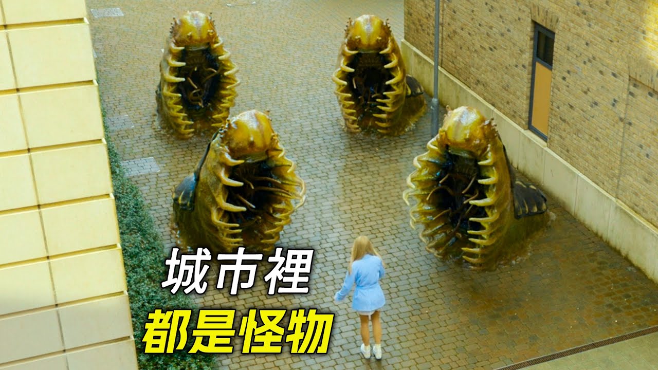 大街上到處都是慢吞吞的怪物，人們卻看不到他們，科幻，奇幻，電影，解說，獵奇，懸疑，冒險，超能力