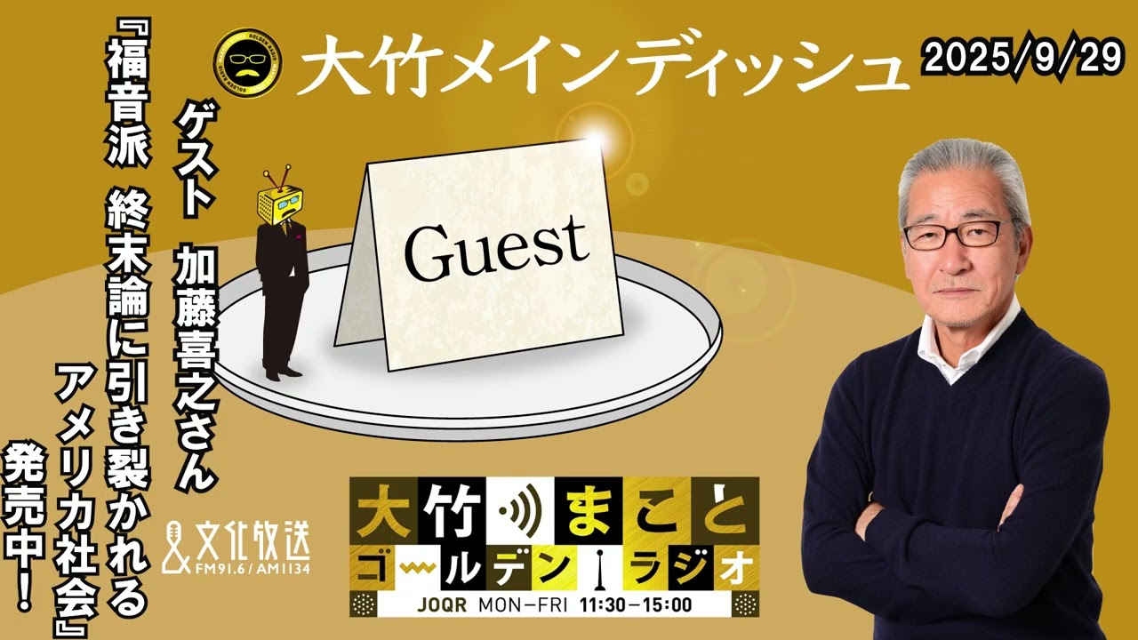 【ゲスト 加藤喜之さん】 新著『福音派　終末論に引き裂かれるアメリカ社会』について  2025年9月29日 大竹まこと  阿佐ヶ谷姉妹