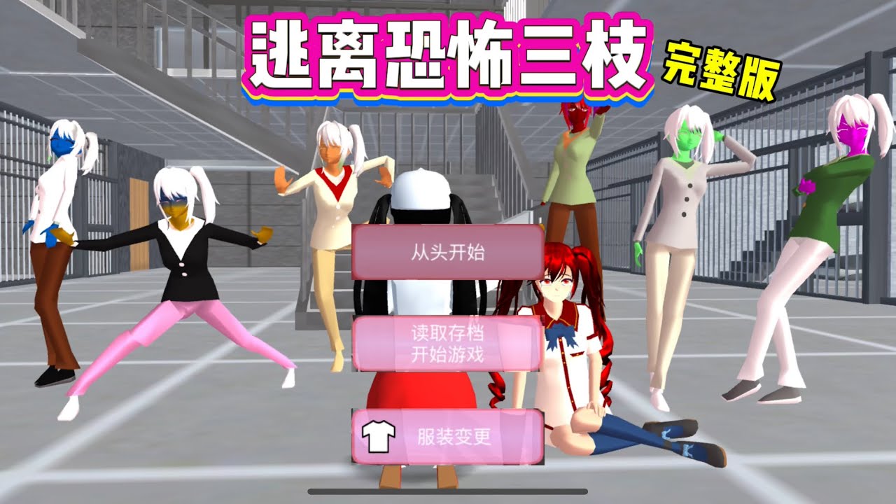 SAKURA School Simulator 櫻花校園模擬器：逃離恐怖三枝全集，與三枝鬥智鬥勇逃出牢籠 #sakuraschoolsimulator