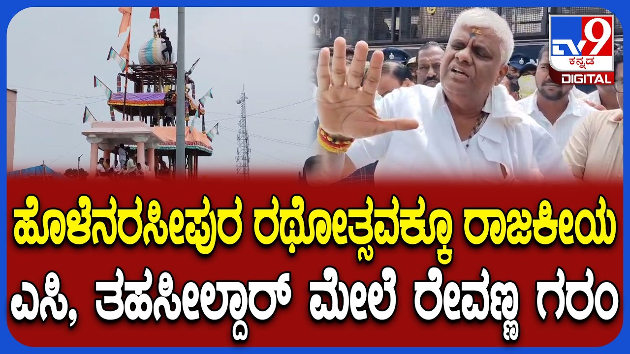 ಹೊಳೆನರಸೀಪುರದ ಲಕ್ಷ್ಮೀನರಸಿಂಹಸ್ವಾಮಿ ರಥಕ್ಕೆ ಬಟ್ಟೆ ಕಟ್ಟುವ ವಿಚಾರಕ್ಕೆ ಜೆಡಿಎಸ್ ಕಾಂಗ್ರೆಸ್ ಜಟಾಪಟಿ | #TV9D