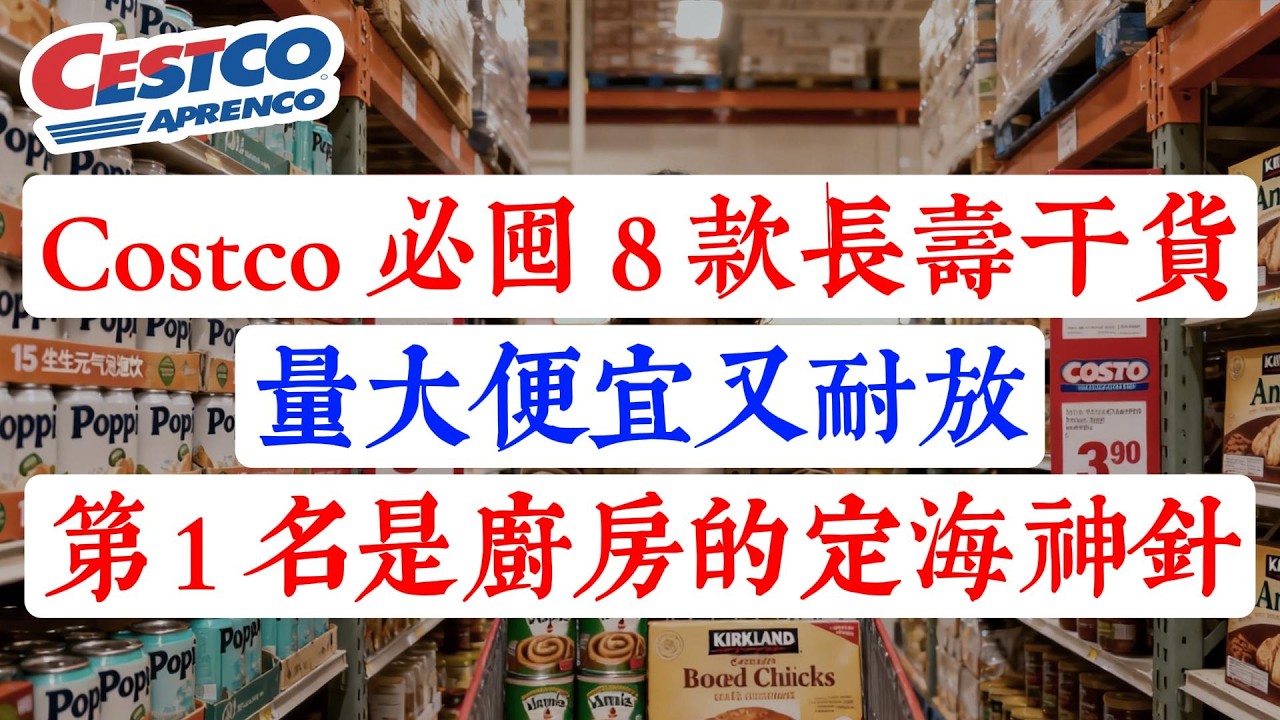 这才是 Costco 的镇店之宝！8 款“打死都要买”的厨房神物！量大便宜又耐放，第 1 名是厨房的「定海神针」！