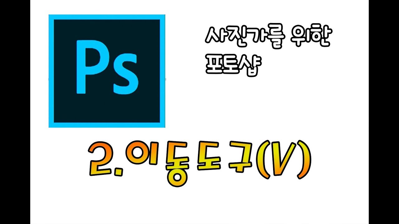 싼타]사진가를 위한 포토샵 - 2. 이동도구 (V)