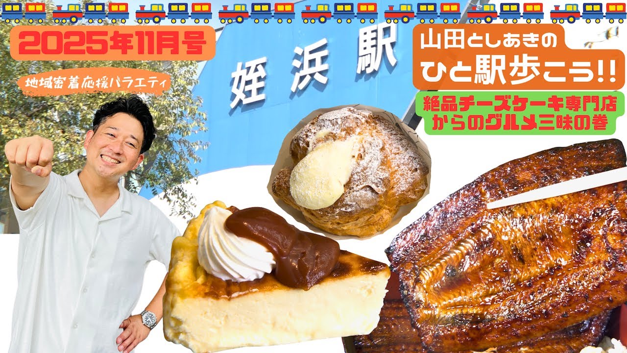 絶品チーズケーキ専門店からのまたまたグルメ三昧の巻　山田としあきのひと駅歩こう‼︎2025年11月号　〜福岡市地下鉄 姪浜駅〜