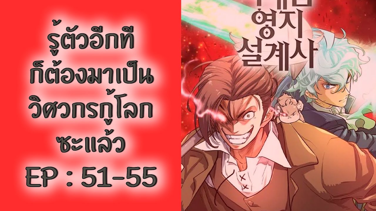 The World Best Engineer [รู้ตัวอีกทีก็ต้องมาเป็นวิศวกรกู้โลกซะแล้ว] รวมตอน EP : 51-55