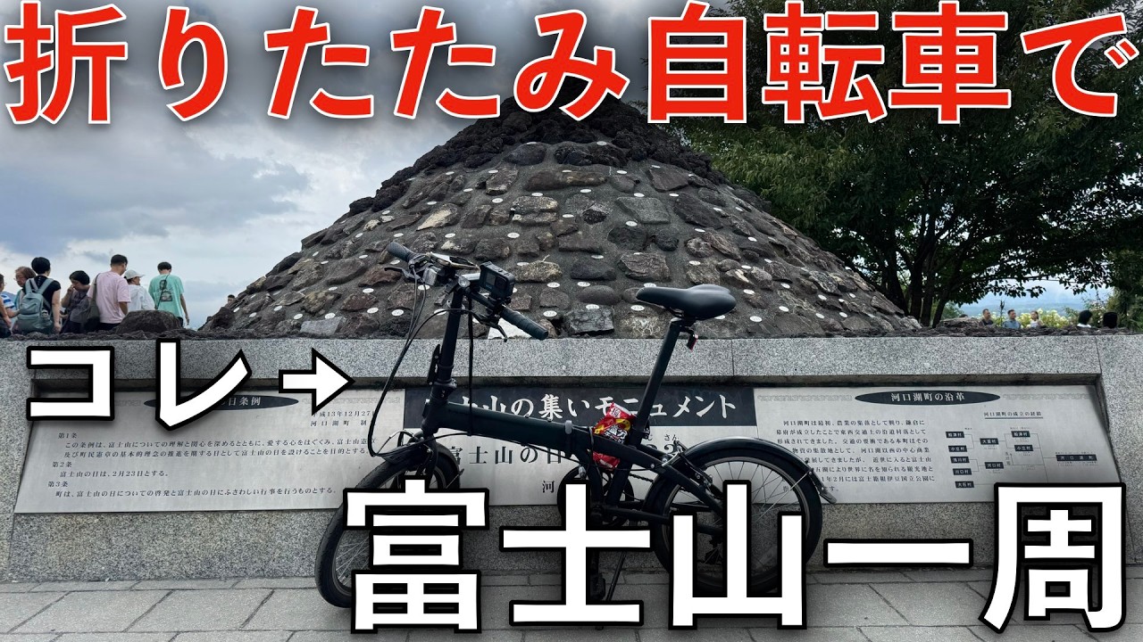 【約140km】折りたたみ自転車で富士山一周に挑戦してみた！【フジイチ】
