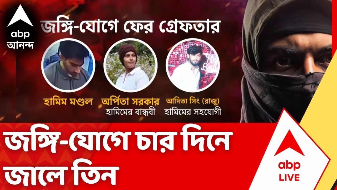 Jaish-E-Mohammed Terrorist Arrested | রাজ্যজুড়ে তল্লাশি, জঙ্গি-যোগে চার দিনে জালে তিন | #abpananda