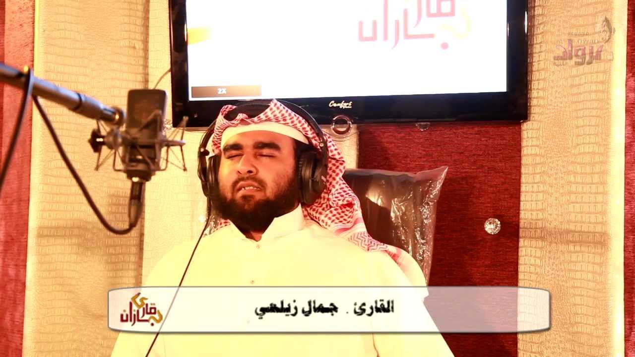 جمال الدين الزيلعي | قارئ جازان | الحلقة السادسة