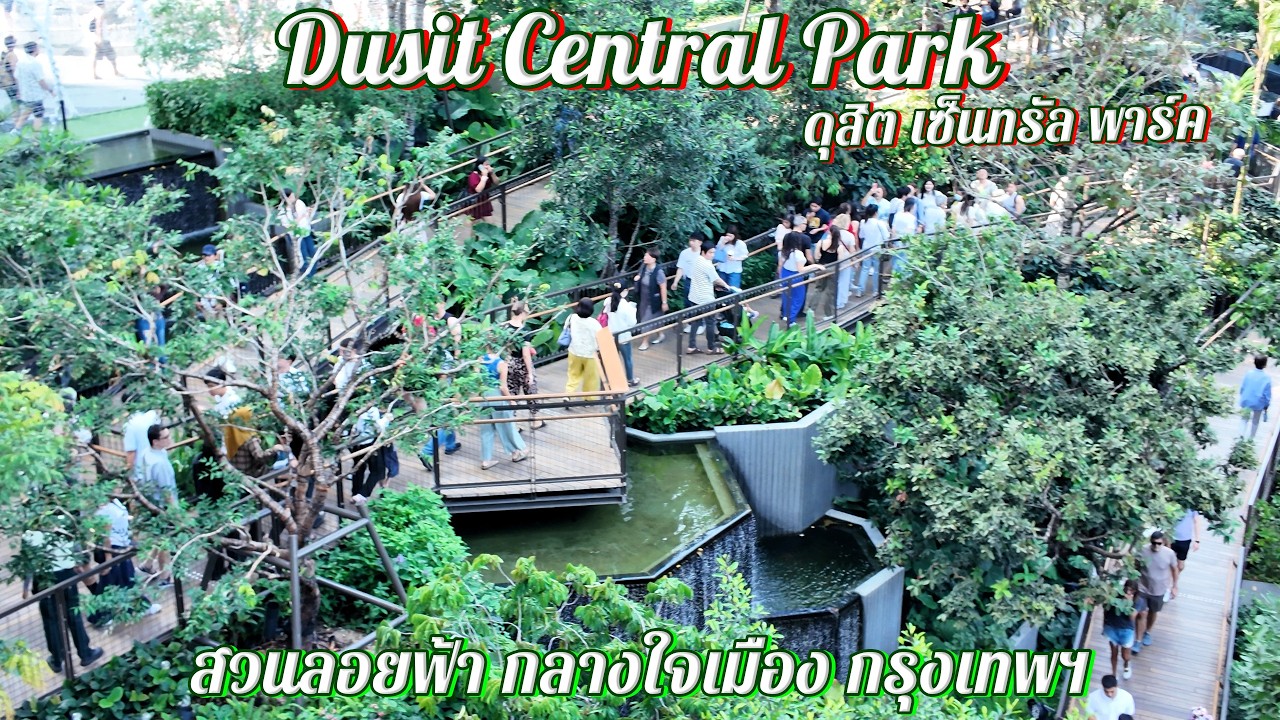 สวนดุสิตอรุณ ดุสิต เซ็นทรัล พาร์ค (Dusit Arun at Dusit Central Park) หลายมุม | @ลุงกับป้า พาไปดู