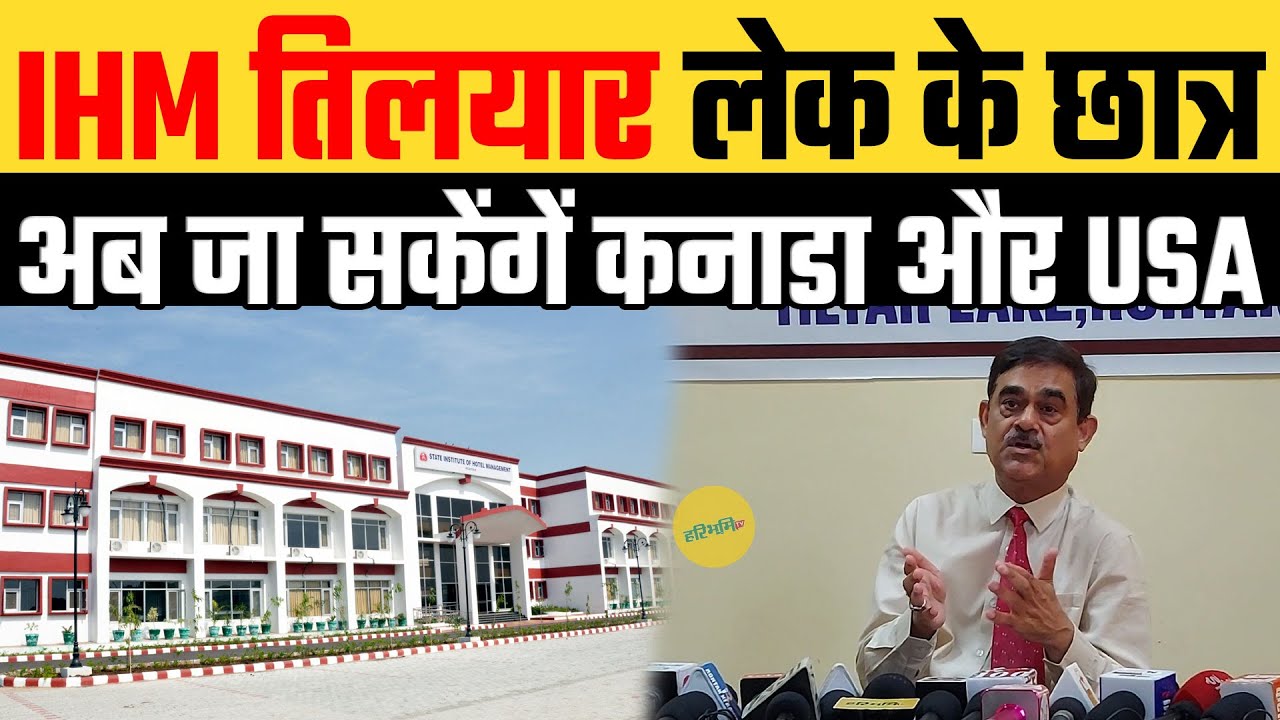 IHM तिलयार लेक के छात्र, अब जा सकेंगें Canada और USA | Haribhoomitv | IHM,Rohtak |