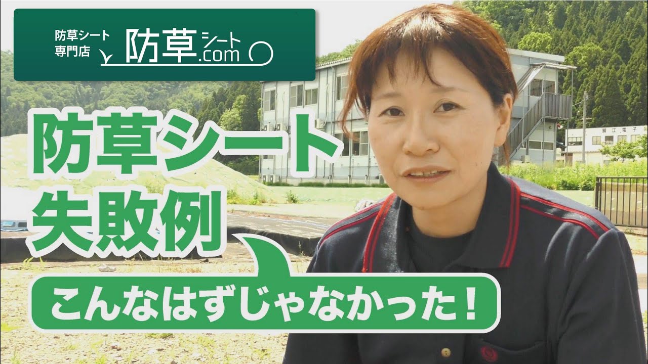 防草シート失敗例「最も多い５つの失敗と雑草が生えないための改善策」