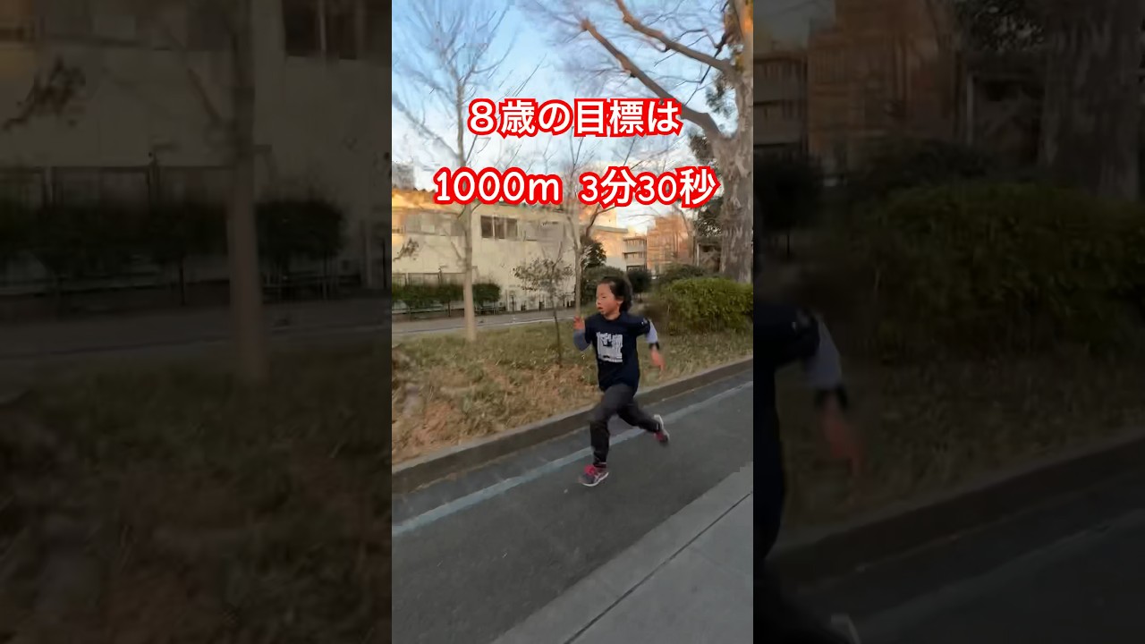8歳の目標は1000m 3分30秒台で走れるようになること！#陸上女子 #陸上 #マラソン