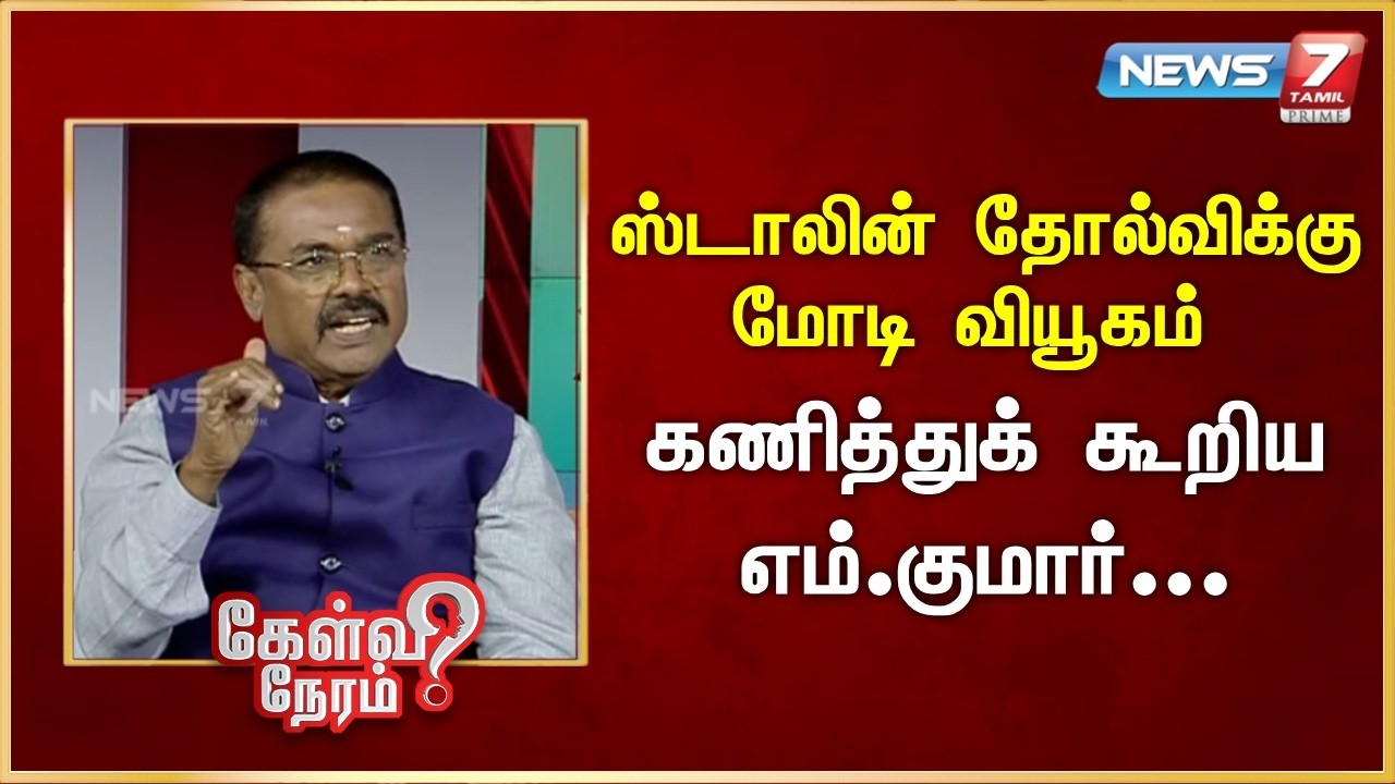 ஸ்டாலின் தோல்விக்கு மோடி வியூகம் - கணித்துக் கூறிய எம்.குமார் | News 7 Tamil Prime