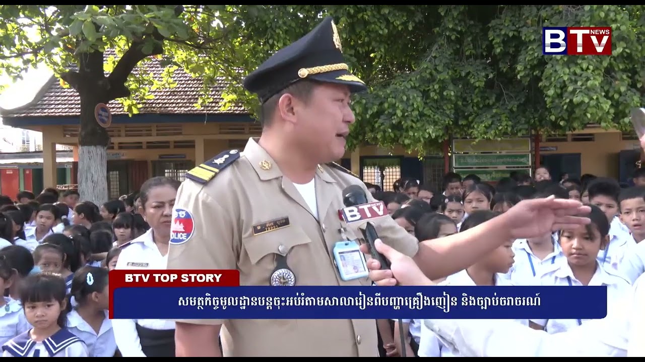សមត្ថកិច្ចមូលដ្ឋានបន្តចុះអប់រំតាមសាលារៀនពីបញ្ហាគ្រឿងញៀន និងច្បាប់ចរាចរណ៍