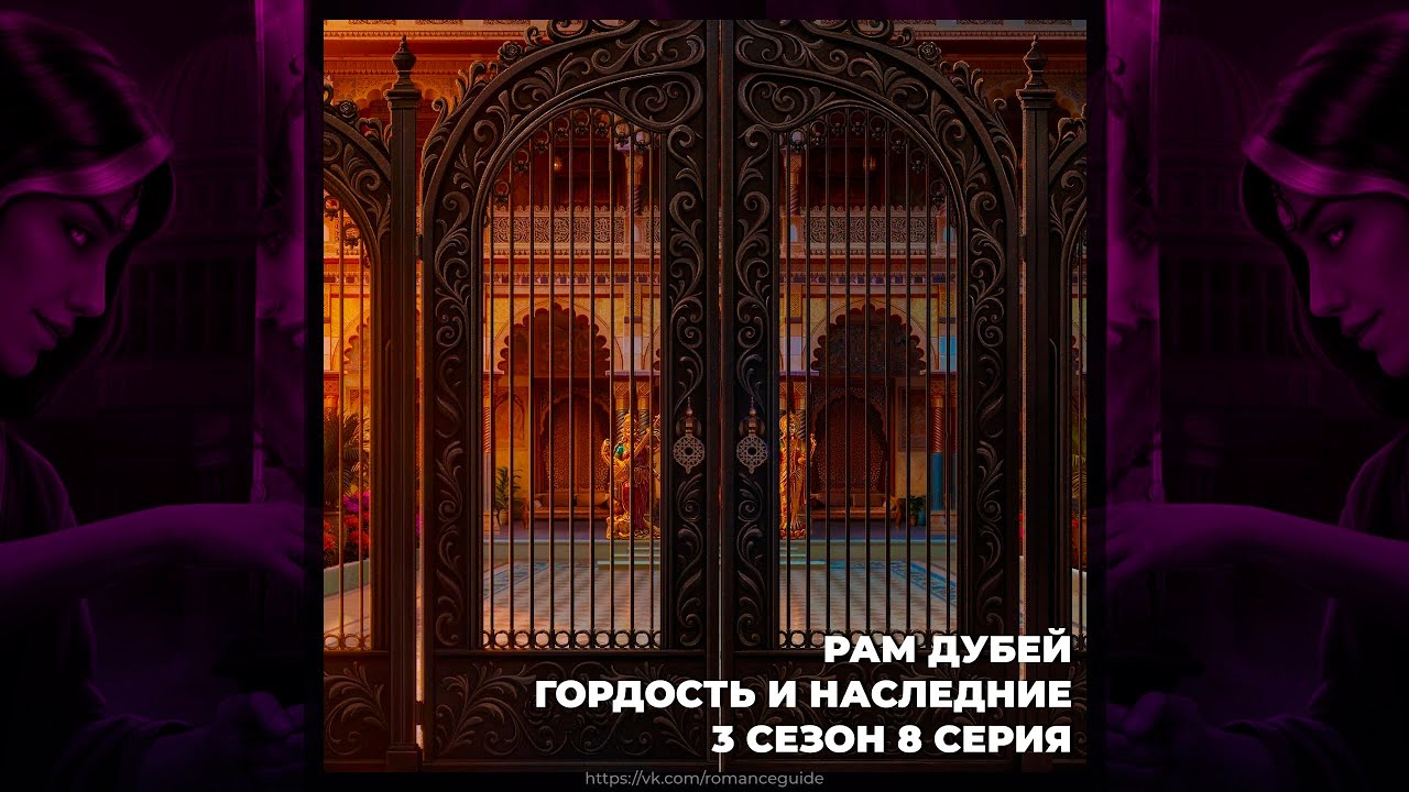 КАЛИ: ПЛАМЯ САНСАРЫ ⚜ РАМ ДУБЕЙ ⚜ ГОРДОСТЬ И НАСЛЕДИЕ ⚜ ВЫСОКОЕ ДОСТОИНСТВО ⚜ 3х08