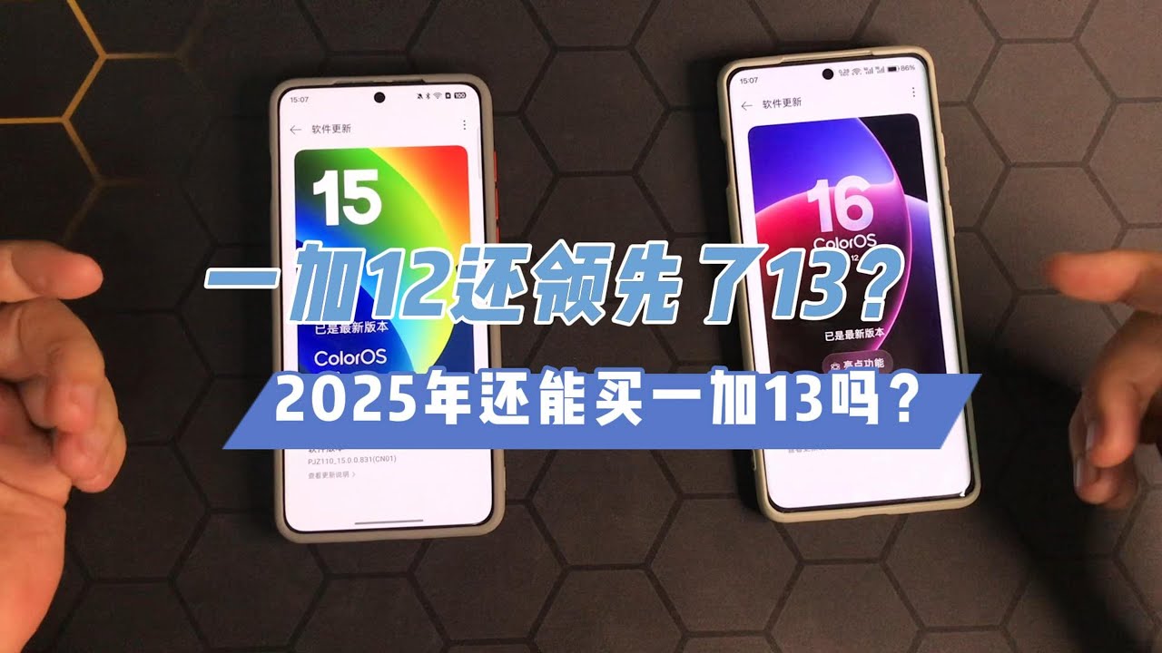 一加12升级一加13值得吗？新年一加手机买哪个合适？