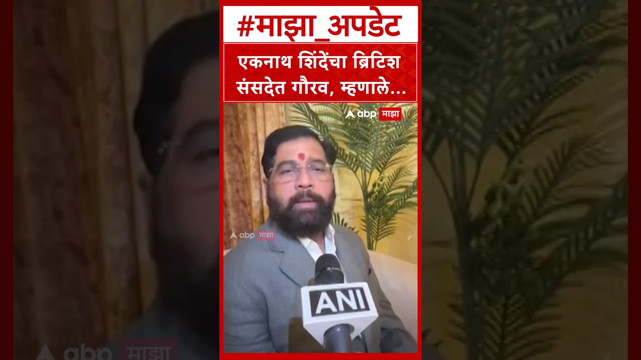 Eknath Shinde London : एकनाथ शिंदेंचा ब्रिटिश संसदेत गौरव, म्हणाले...