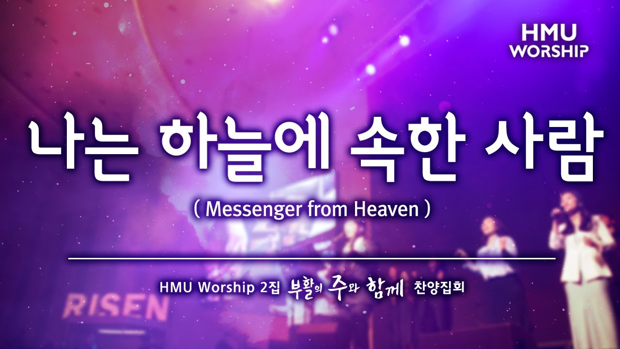 나는 하늘에 속한 사람 Messenger From Heaven - 2019 한마음찬양(HMU Worship) 2집 찬양집회