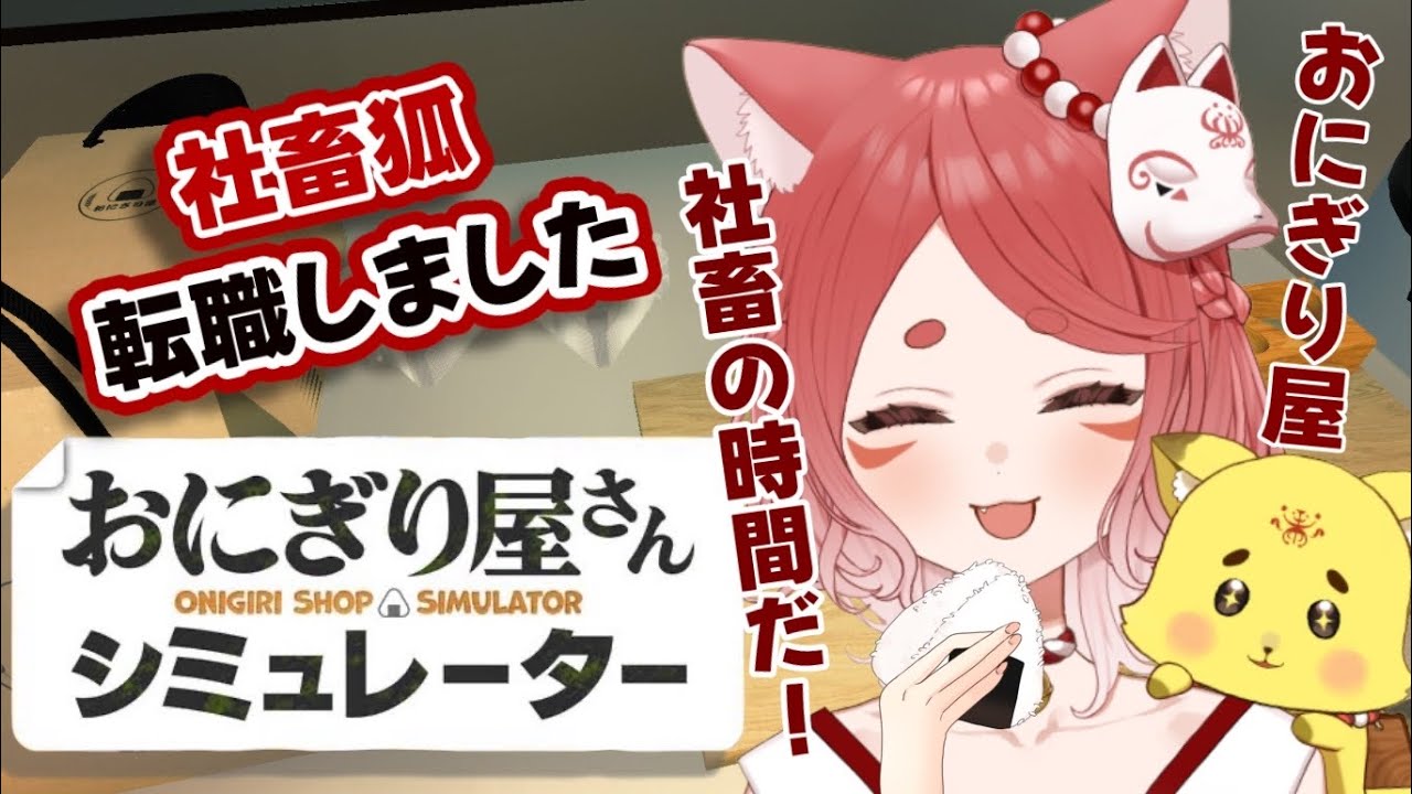 【おにぎり屋さんシミュレーター】社畜な赤狐転職！？のんびりおにぎり作って稼ぐぞ～！【ねんね狐】