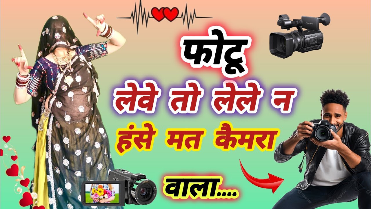 Rajasthani DJ Songs ll फोटू लेवे तो लेले हंसे मत कैमरा वाला ll Photu Leve To Lele ll DK Mahar ✌️