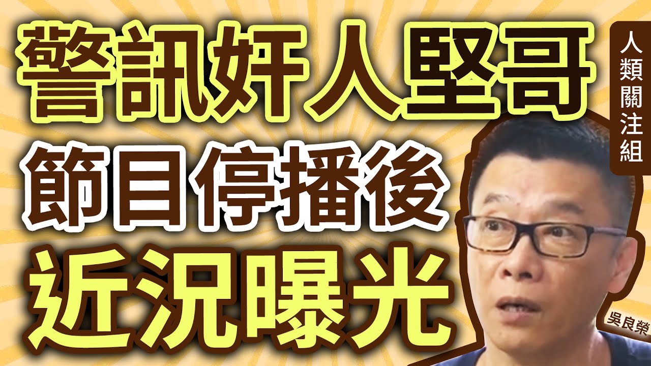 🔴十幾歲學壞被送回內地，回港做過多種行業，揸的士遇入行契機，初拍警訊演受害人，憑實力成御用奸人！警訊停播逆襲成主持，拍超過10個廣告！去年旅遊仍不忘拍片…｜堅哥 吳良榮｜廣東話｜粵語｜podcast