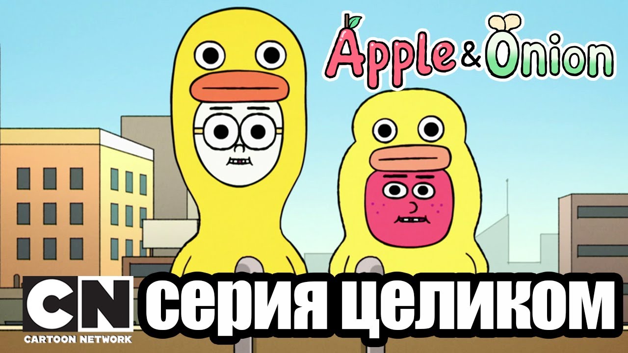 Яблоко и Лук | Вечеринка (серия целиком) | Cartoon Network