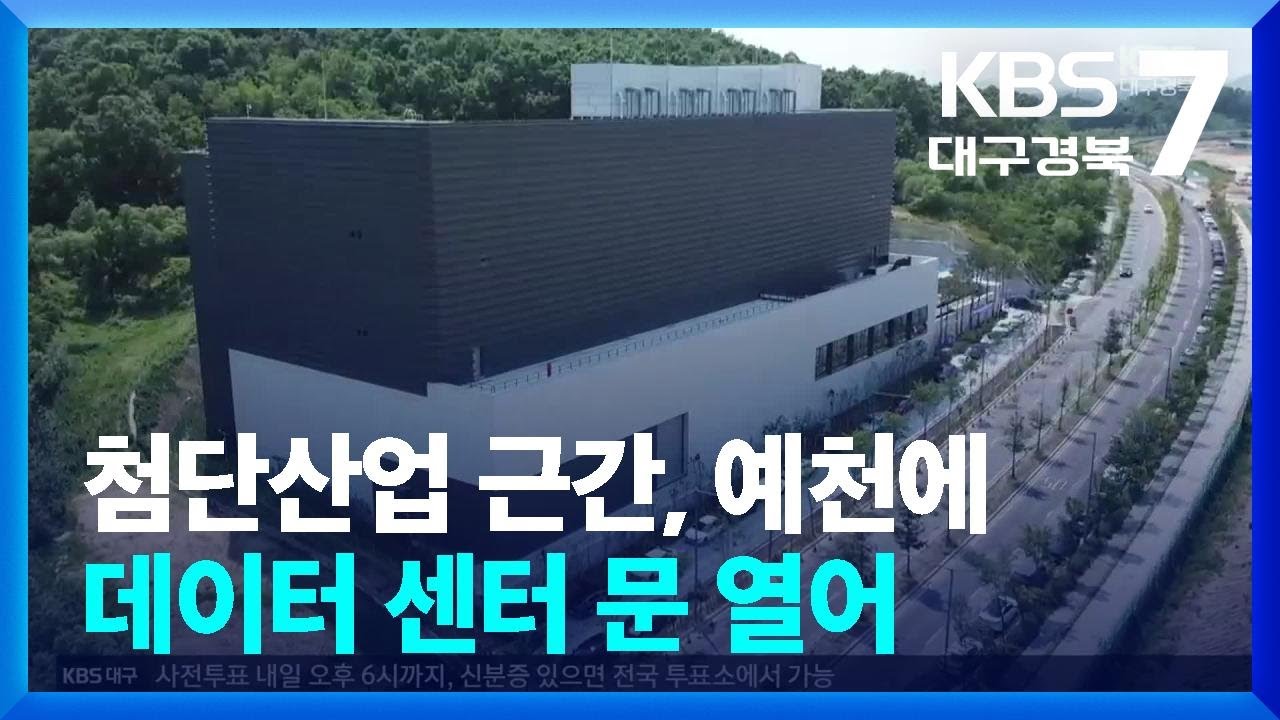 첨단산업 근간, 예천에 데이터 센터 문 열어 / KBS  2025.05.29.
