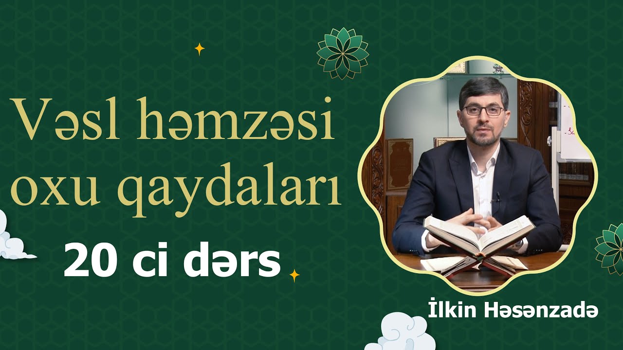 Quran dərsləri: 20 - ci dərs (Vəsl həmzəsi oxu qaydaları ) İlkin Həsənzadə