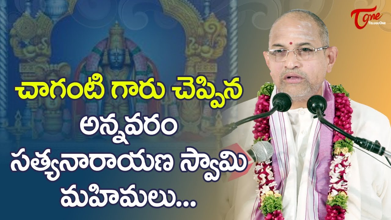 చాగంటి గారు చెప్పిన అన్నవరం సత్యనారాయణ స్వామి మహిమలు | chaganti pravachanalu | BhaktiOne