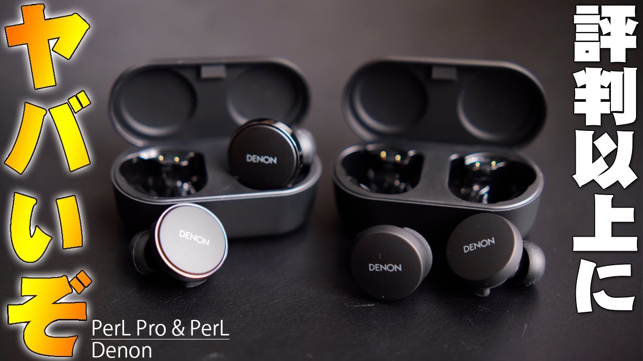医療技術を応用した自分専用の音が作れる Denon PerL Pro と PerL レビュー！もっと高音質で楽しめる超便利機能がヤバい！【デノン】