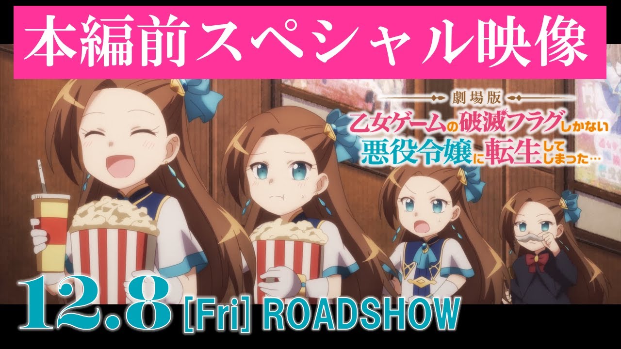 【劇場版はめふら】本編前スペシャル映像｜12.8 [Fri] ROADSHOW『劇場版 乙女ゲームの破滅フラグしかない悪役令嬢に転生してしまった…』