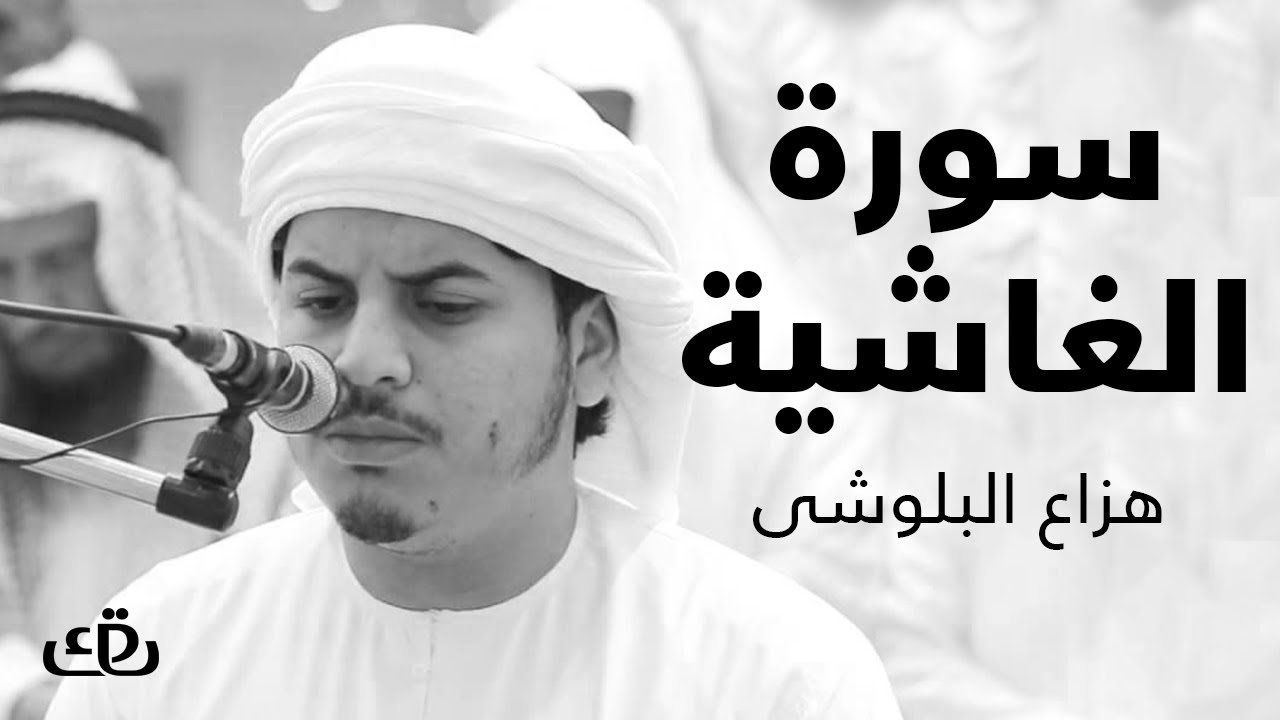 قاف كاف - سورة الغاشية بصوت الشيخ القارئ هزاع البلوشى