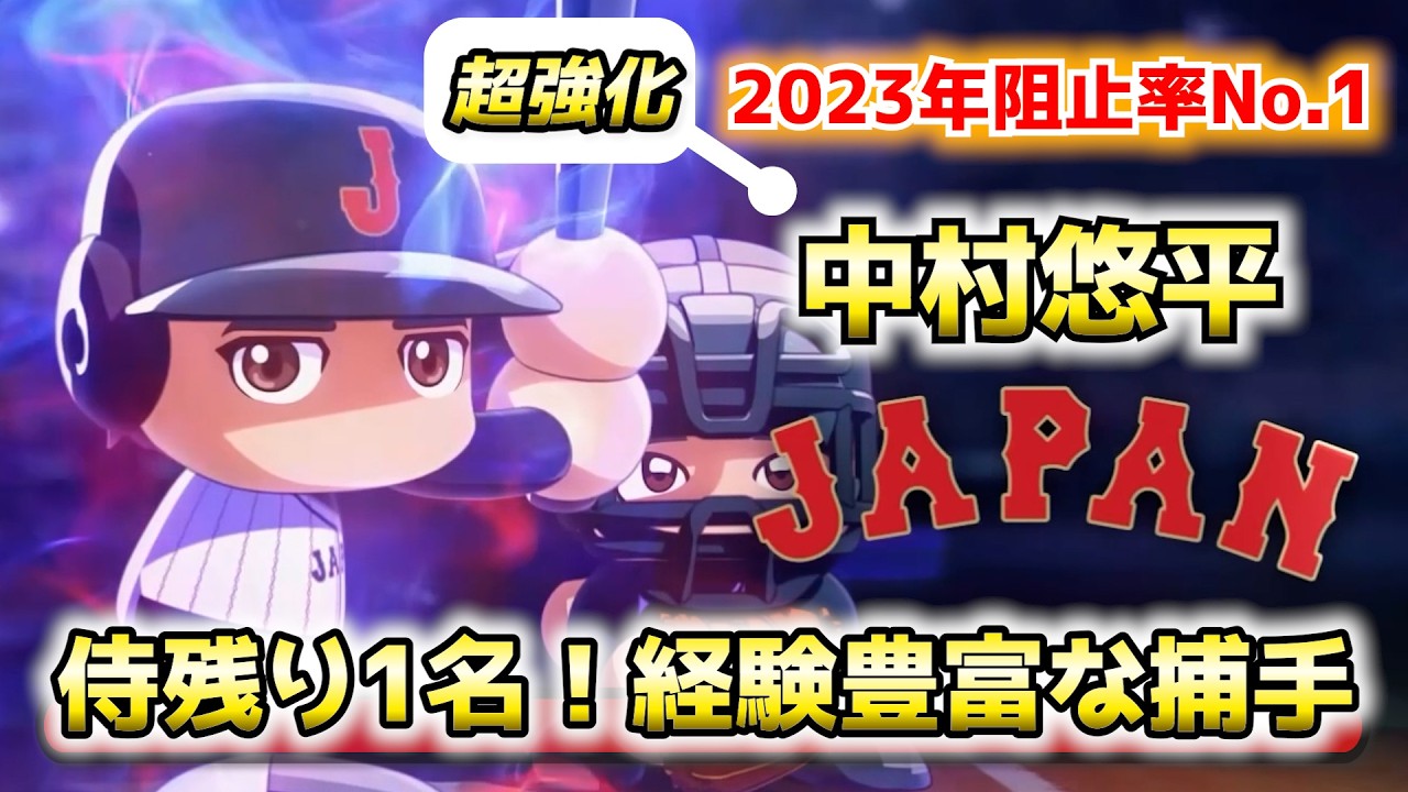 侍ジャパンチーム完成まで残り1名！盗塁阻止率4割＆経験豊富な中村悠平【パワプロ2025／パワフェスNo.229】