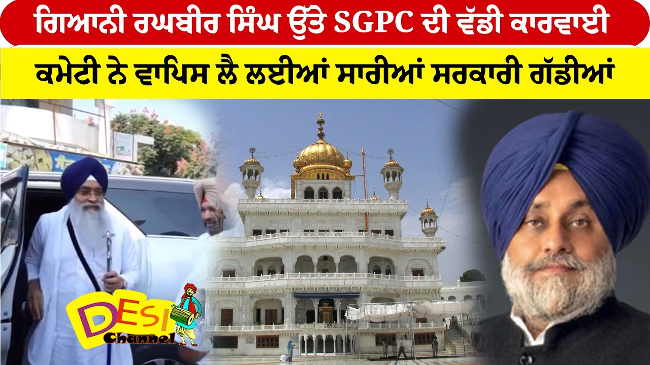 Giani Raghbir Singh ਉੱਤੇ SGPC ਦੀ ਵੱਡੀ ਕਾਰਵਾਈ ਕਮੇਟੀ ਨੇ ਵਾਪਿਸ ਲੈ ਲਈਆਂ ਸਾਰੀਆਂ ਸਰਕਾਰੀ ਗੱਡੀਆਂ | Amritsar