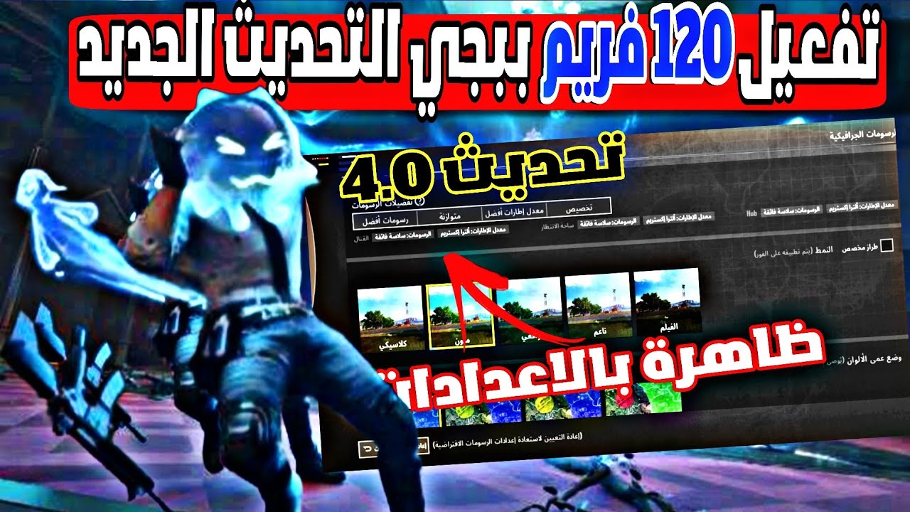 تفعيل 120 فريم ببجي موبايل التحديث الجديد ,  تفعيل 120 فريم ببجي سلاسه فائقه