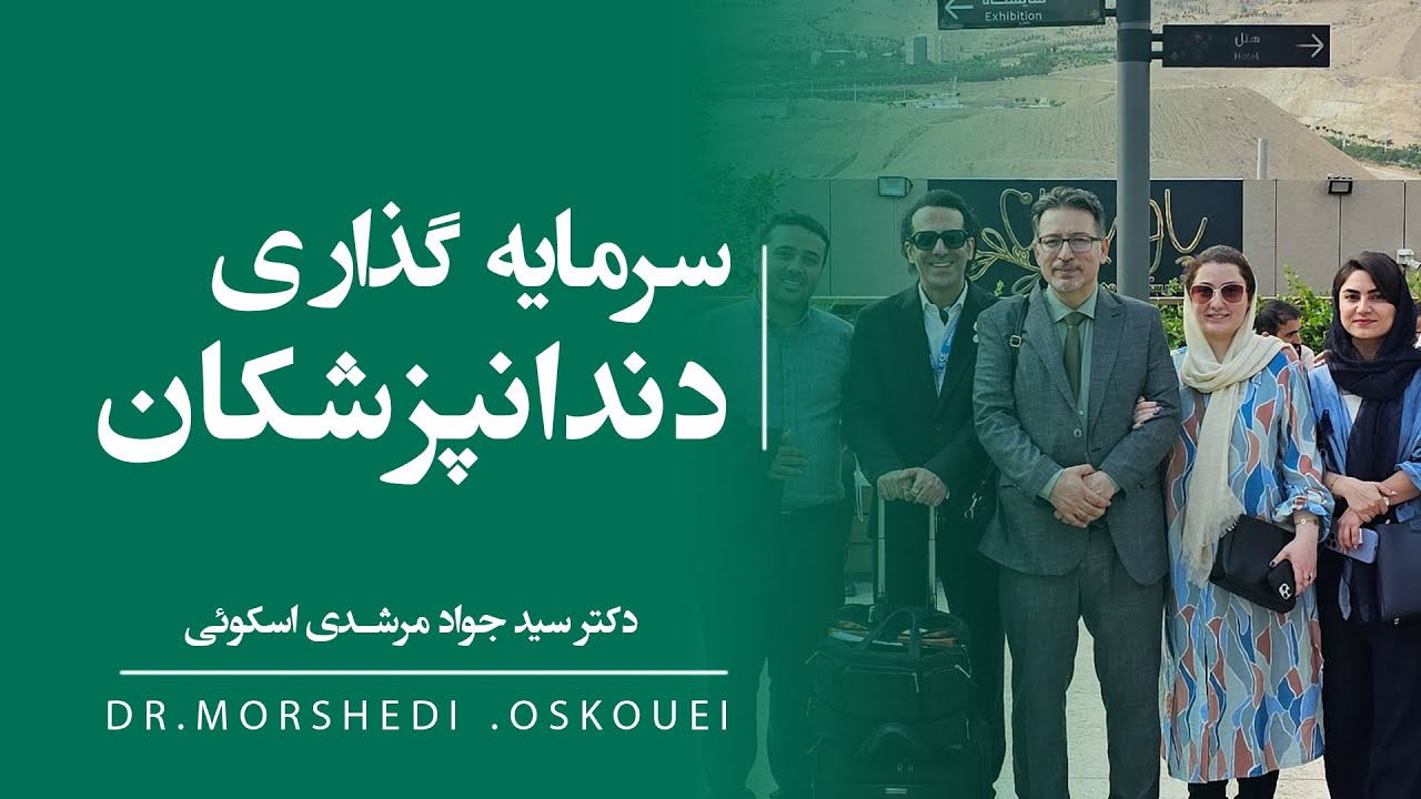 نکات مهم سرمایه گذاری دندانپزشکان