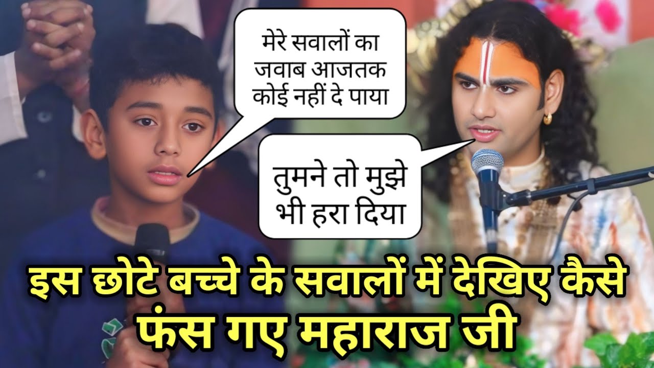 देखिए इस 8 वर्षीय बच्चे के सवालों में कैसे उलझ गए महाराज जी😱 ऐसा क्या सवाल किया इस बच्चे ने🔥