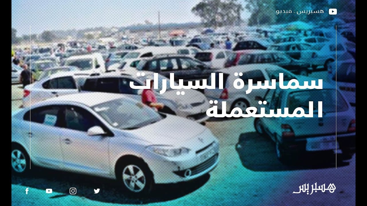 سماسرة السيارات المستعملة يشتكون من عشوائية القطاع ويطالبون بالتقنين
