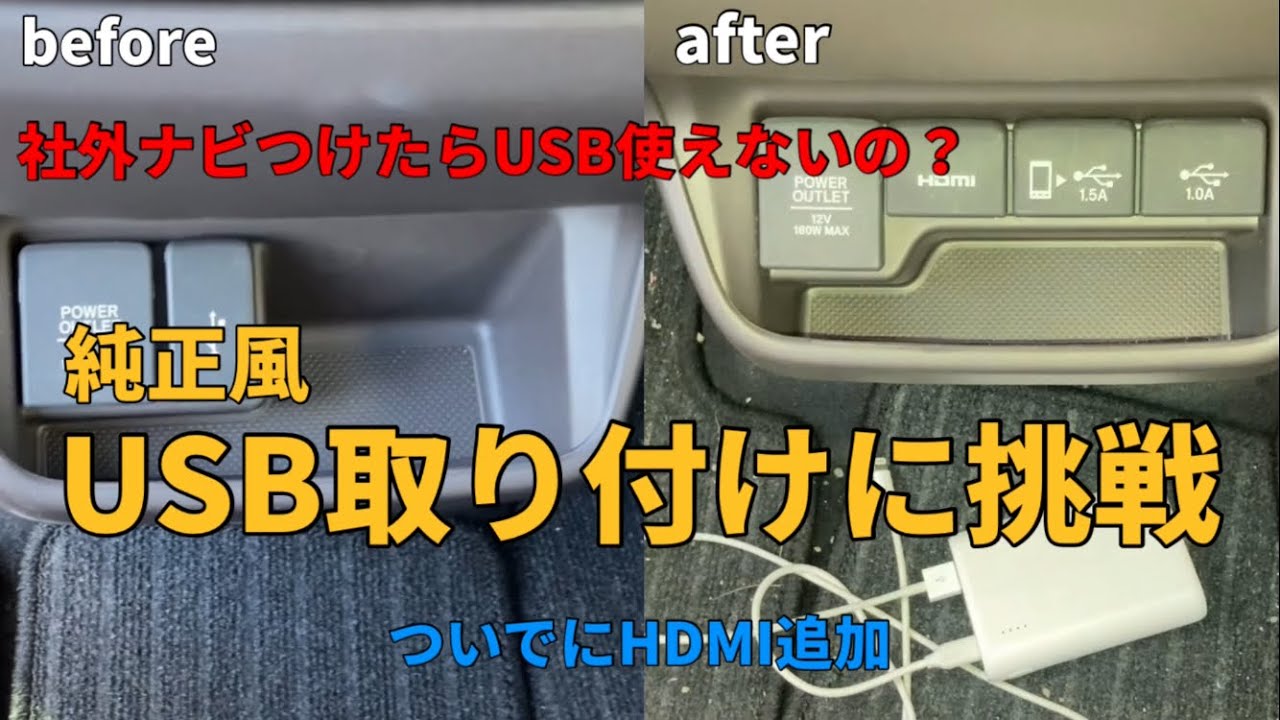 【DIY】ホンダフリード社外ナビのUSB使えるようにしてみた