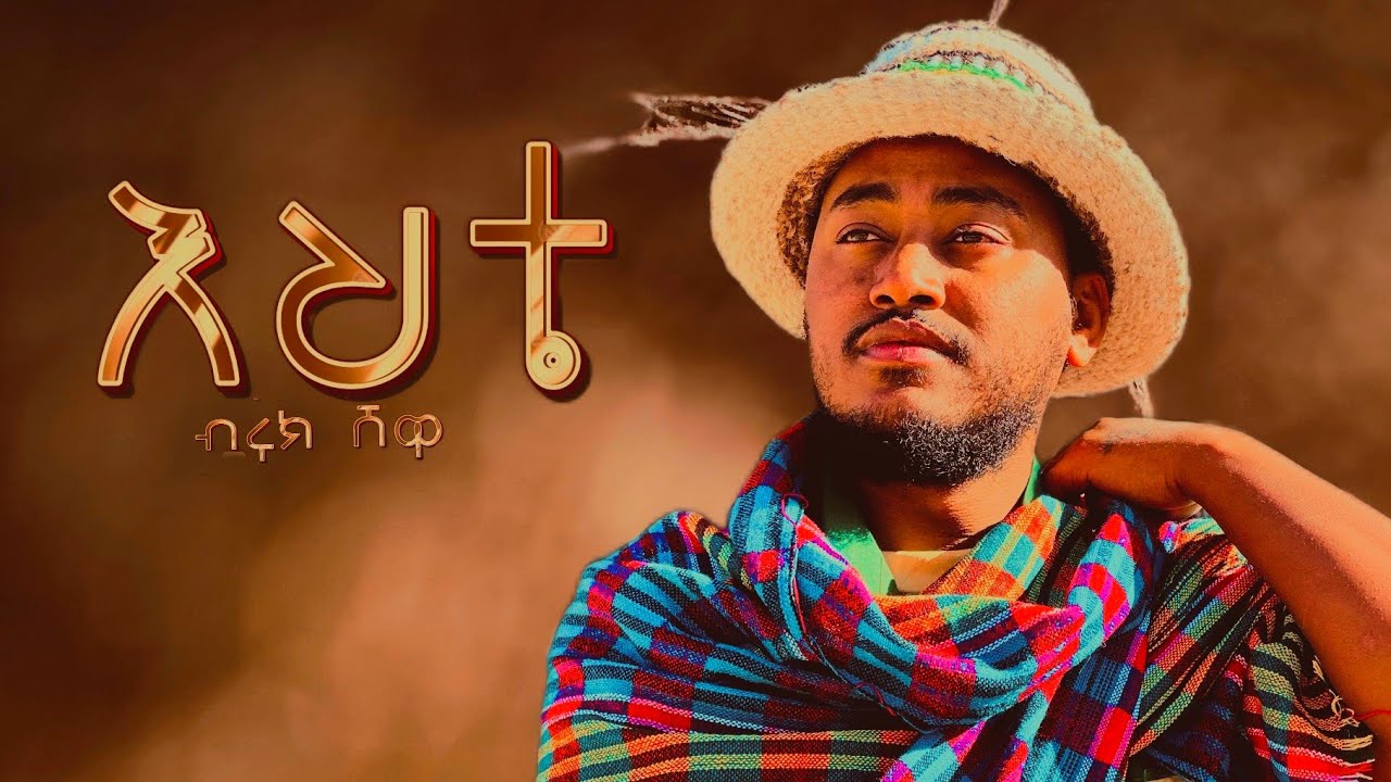 BIRUK SHEWA - EHTE - (እህቴ) -  New - Ethiopian - Music - video 2025 -(Official Video) /SHENKORE TUBE