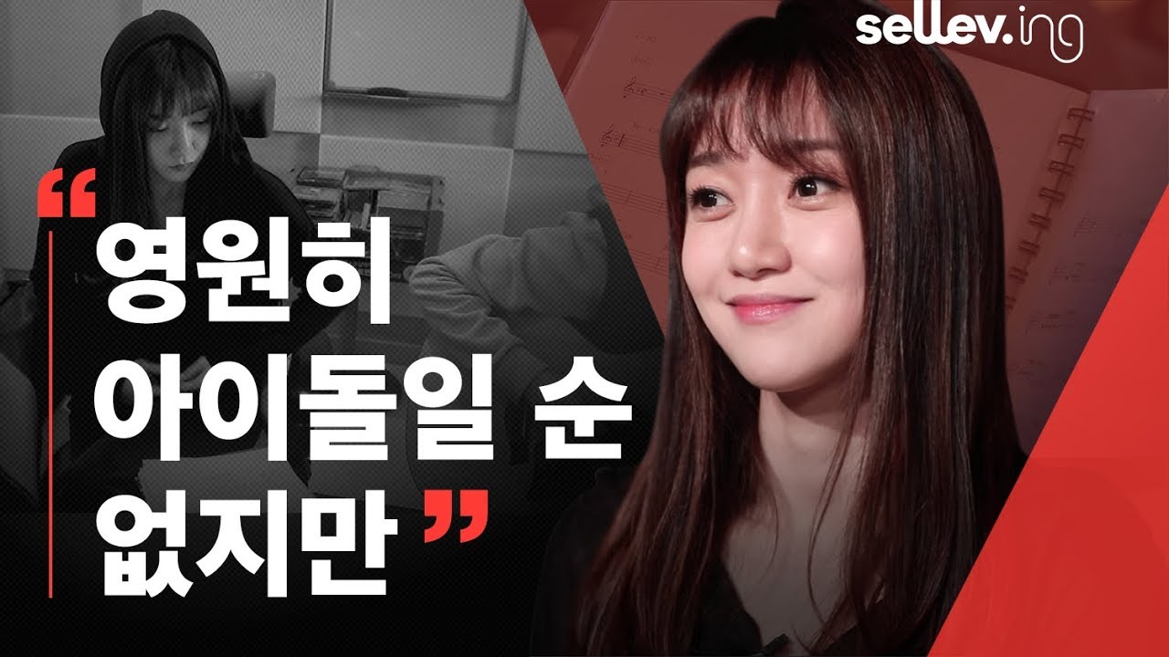 가수 류세라 / 영원히 아이돌일 순 없지만_sellev.ing