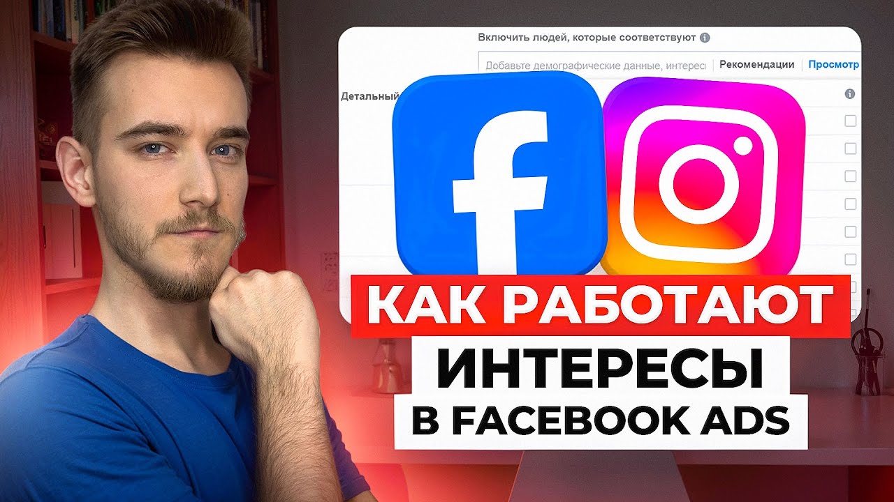 🎯 Топ интересов для Facebook Ads 2025 | Как выбрать целевую аудиторию правильно